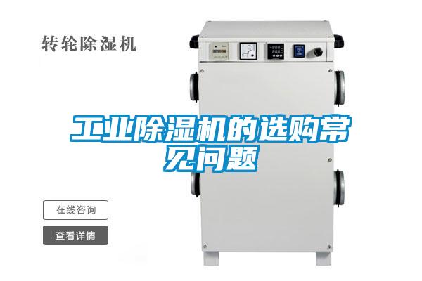 工業(yè)除濕機的選購常見問題