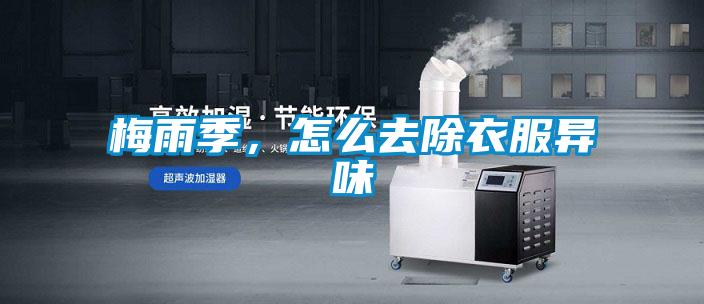 梅雨季，怎么去除衣服異味