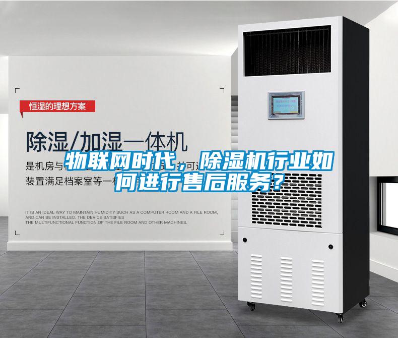 物聯(lián)網(wǎng)時(shí)代，除濕機行業(yè)如何進(jìn)行售后服務(wù)？