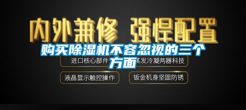 購(gòu)買除濕機(jī)不容忽視的三個(gè)方面
