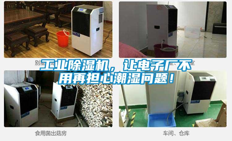 工業(yè)除濕機(jī)，讓電子廠不用再擔(dān)心潮濕問題！