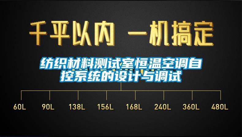 紡織材料測試室恒溫空調自控系統的設計與調試