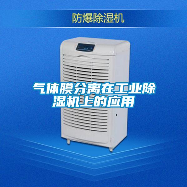 氣體膜分離在工業(yè)除濕機上的應(yīng)用