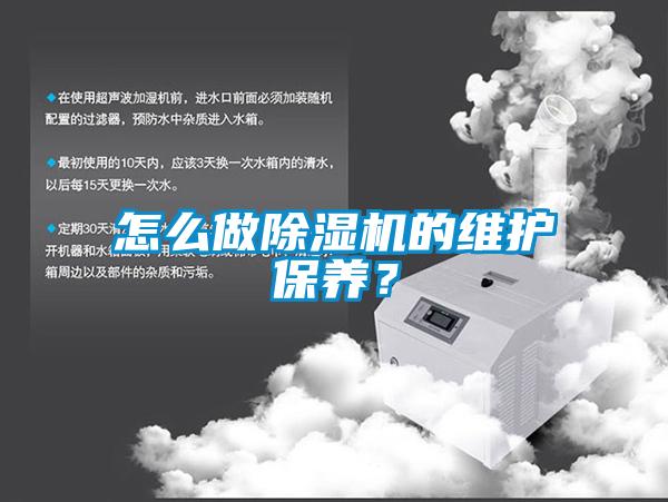 怎么做除濕機的維護保養(yǎng)？