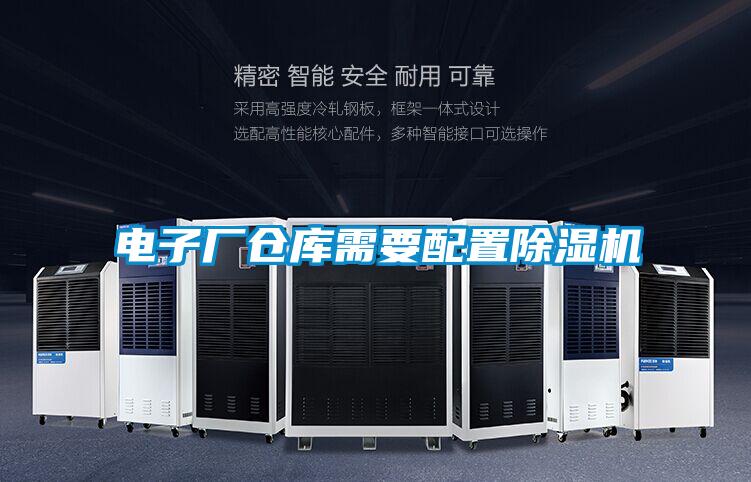 電子廠(chǎng)倉庫需要配置除濕機