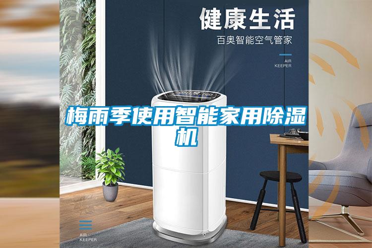 梅雨季使用智能家用除濕機(jī)