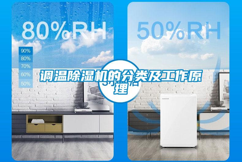 調溫除濕機的分類(lèi)及工作原理