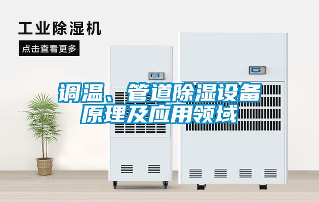 調(diào)溫、管道除濕設備原理及應用領(lǐng)域