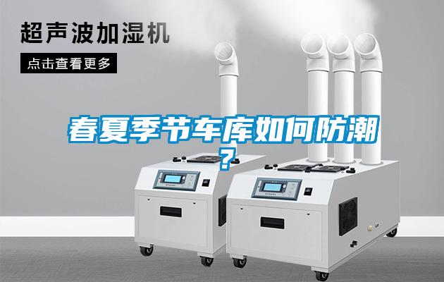 春夏季節(jié)車庫(kù)如何防潮？