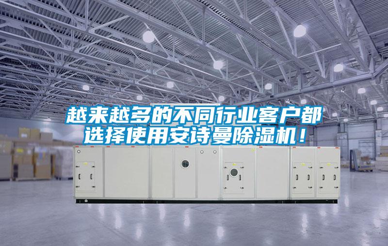 越來(lái)越多的不同行業(yè)客戶(hù)都選擇使用安詩(shī)曼除濕機！