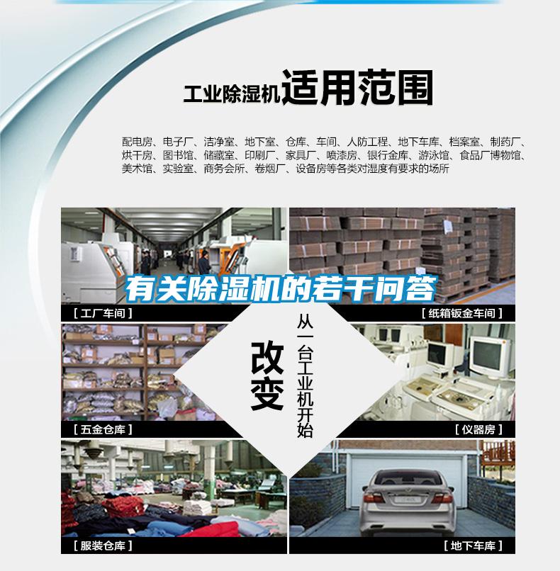 有關(guān)除濕機的若干問(wèn)答