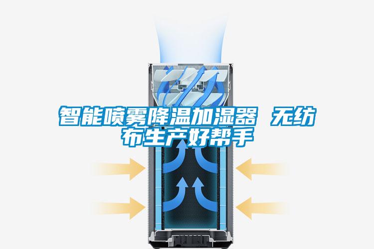 智能?chē)婌F降溫加濕器 無(wú)紡布生產(chǎn)好幫手