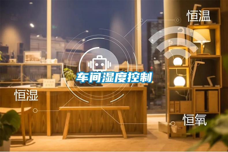 車(chē)間濕度控制