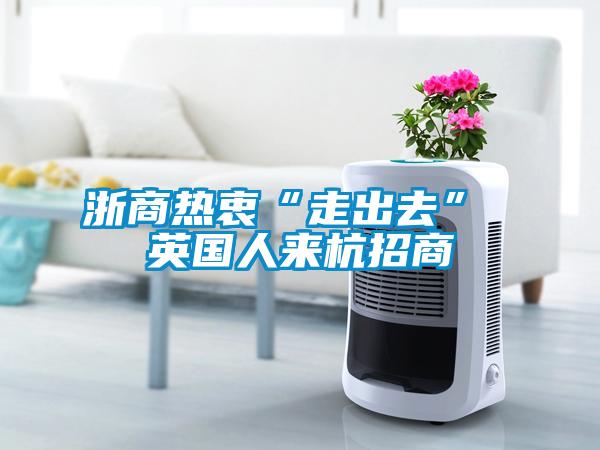 浙商熱衷“走出去” 英國人來(lái)杭招商