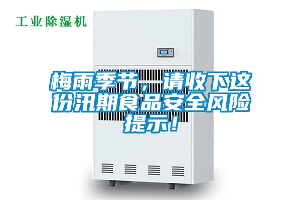 梅雨季節(jié)，請收下這份汛期食品安全風(fēng)險提示！