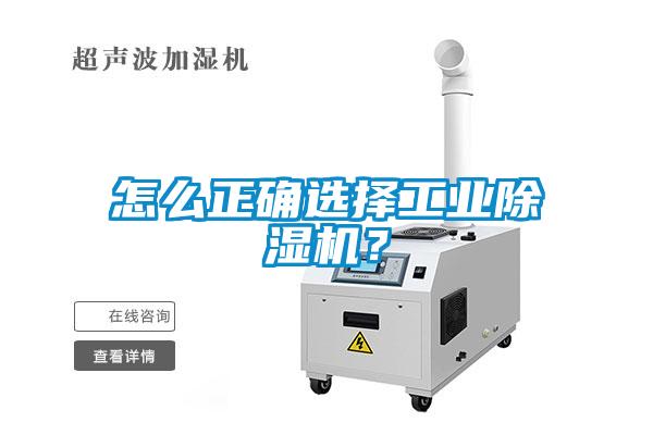 怎么正確選擇工業(yè)除濕機？