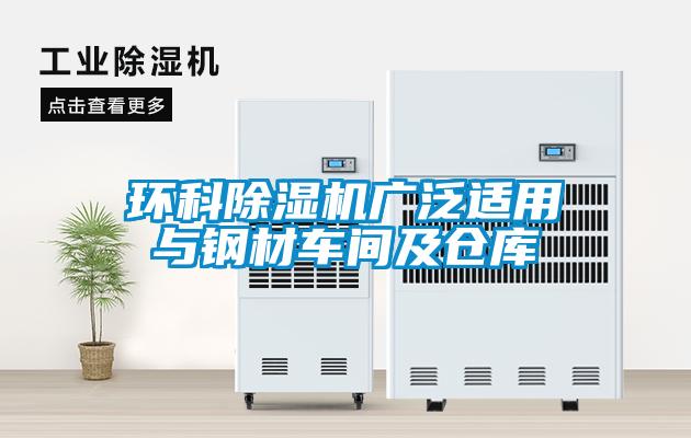 環(huán)科除濕機廣泛適用與鋼材車(chē)間及倉庫
