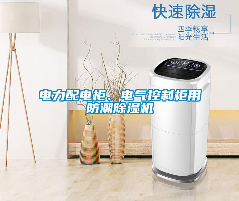 電力配電柜、電氣控制柜用防潮除濕機(jī)
