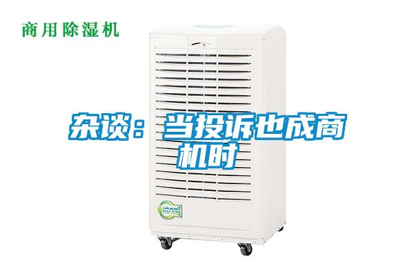 雜談：當(dāng)投訴也成商機時