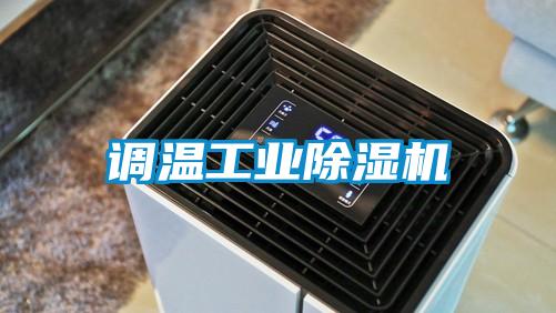 調溫工業(yè)除濕機