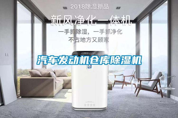 汽車(chē)發(fā)動(dòng)機倉庫除濕機