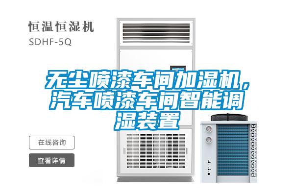 無(wú)塵噴漆車(chē)間加濕機，汽車(chē)噴漆車(chē)間智能調濕裝置