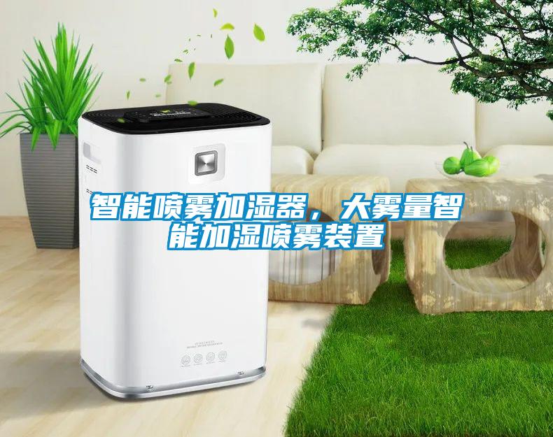 智能?chē)婌F加濕器，大霧量智能加濕噴霧裝置