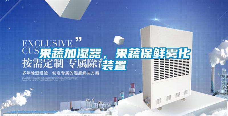 果蔬加濕器，果蔬保鮮霧化裝置
