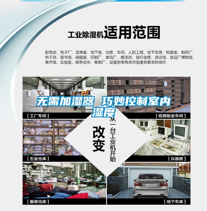 無(wú)需加濕器 巧妙控制室內濕度