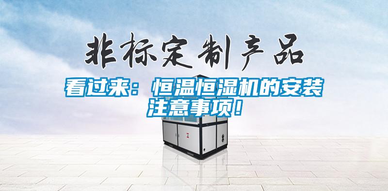 看過來：恒溫恒濕機(jī)的安裝注意事項！
