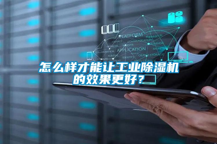 怎么樣才能讓工業(yè)除濕機(jī)的效果更好？