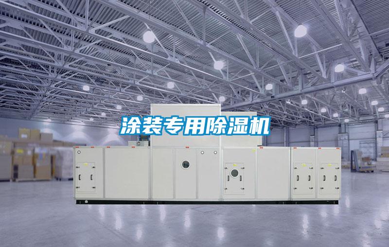 涂裝專(zhuān)用除濕機