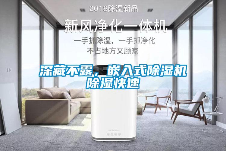深藏不露，嵌入式除濕機(jī)除濕快速