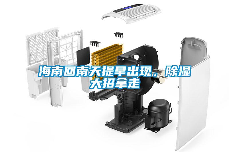 海南回南天提早出現(xiàn)，除濕大招拿走