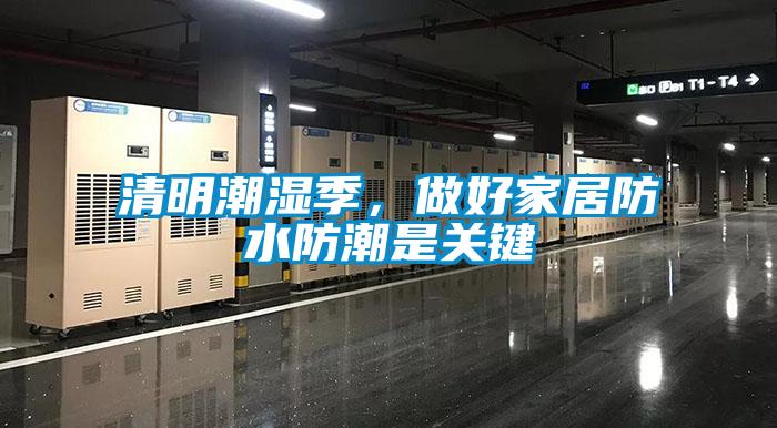 清明潮濕季，做好家居防水防潮是關(guān)鍵