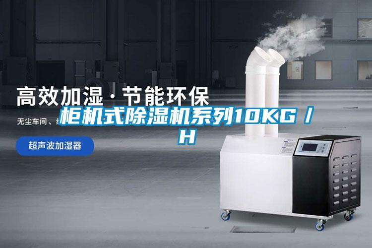 柜機(jī)式除濕機(jī)系列10KG／H