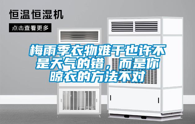 梅雨季衣物難干也許不是天氣的錯，而是你晾衣的方法不對