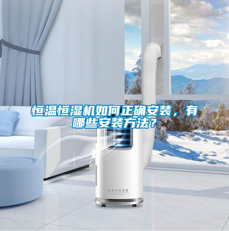 恒溫恒濕機如何正確安裝，有哪些安裝方法？