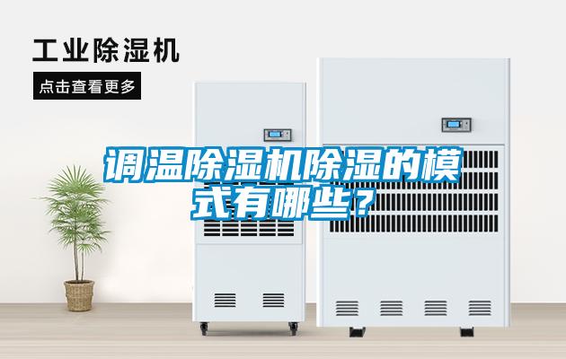 調(diào)溫除濕機(jī)除濕的模式有哪些？