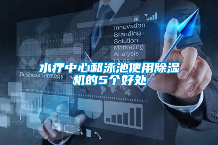 水療中心和泳池使用除濕機的5個(gè)好處