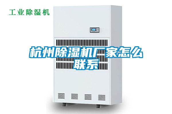 杭州除濕機廠家怎么聯(lián)系