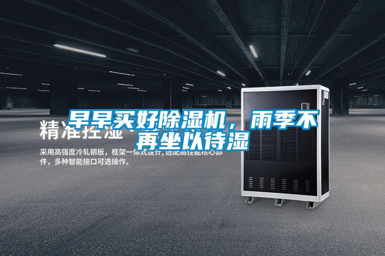 早早買(mǎi)好除濕機，雨季不再坐以待濕