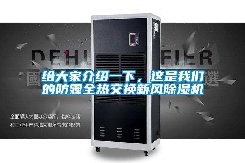 給大家介紹一下，這是我們的防霾全熱交換新風(fēng)除濕機