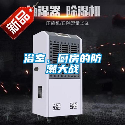 浴室、廚房的防潮大戰