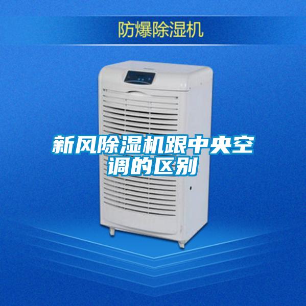 新風(fēng)除濕機跟中央空調的區別
