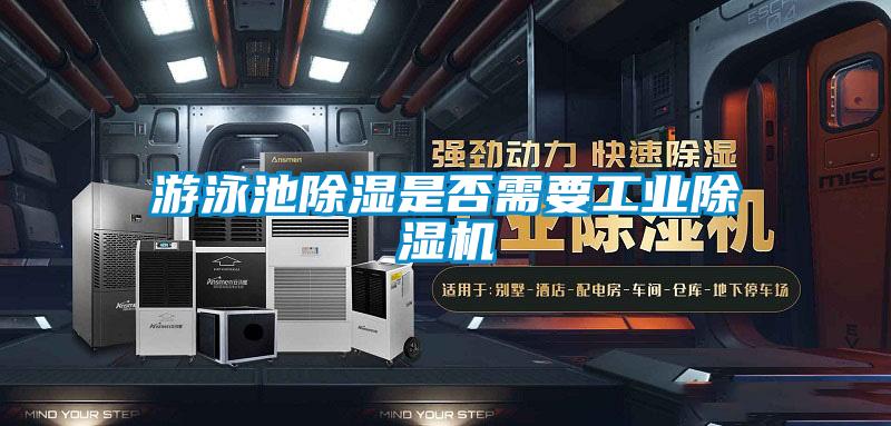 游泳池除濕是否需要工業(yè)除濕機