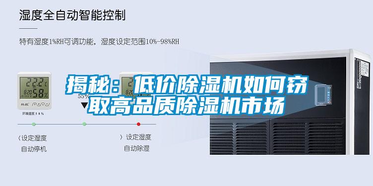 揭秘：低價除濕機如何竊取高品質(zhì)除濕機市場