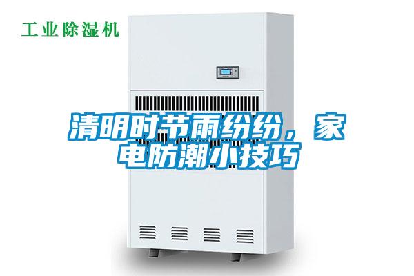 清明時(shí)節(jié)雨紛紛，家電防潮小技巧