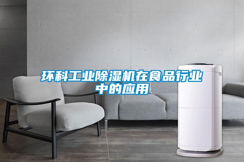 環(huán)科工業(yè)除濕機在食品行業(yè)中的應(yīng)用