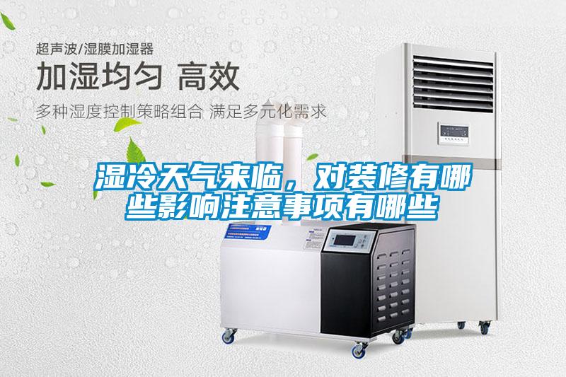濕冷天氣來(lái)臨，對裝修有哪些影響注意事項有哪些